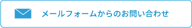 メールフォームからのお問い合わせ