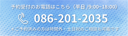 予約受付のお電話はこちら（平日/9:00~18:00）086-201-2035