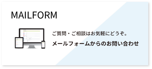 メールフォームからのお問い合わせ