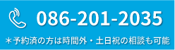 086-201-2035＊予約済の方は時間外・土日祝の相談も可能