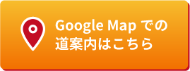 Google Map での道案内はこちら