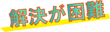 解決が困難